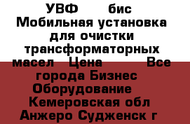 УВФ-2000(бис) Мобильная установка для очистки трансформаторных масел › Цена ­ 111 - Все города Бизнес » Оборудование   . Кемеровская обл.,Анжеро-Судженск г.